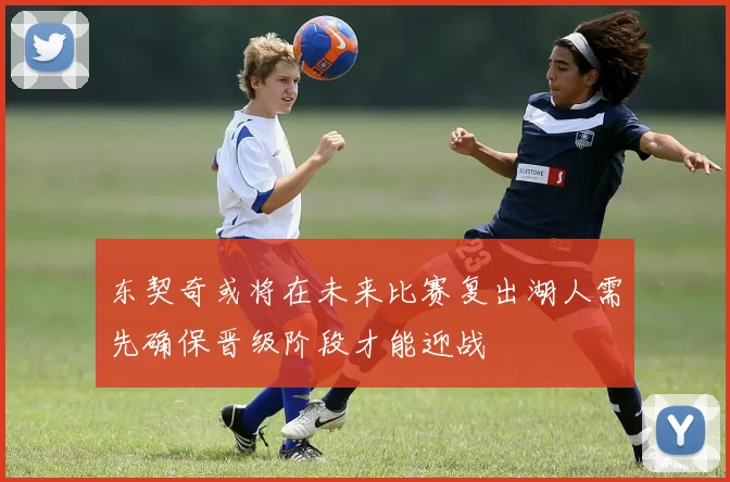 东契奇或将在未来比赛复出湖人需先确保晋级阶段才能迎战