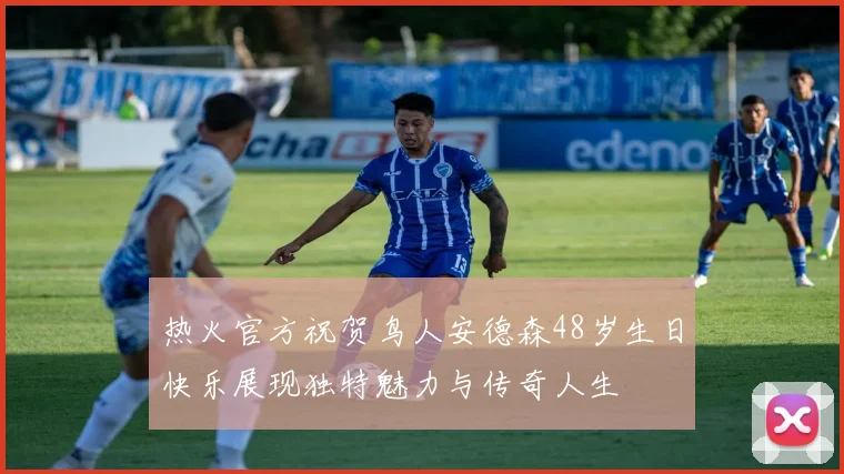 热火官方祝贺鸟人安德森48岁生日快乐展现独特魅力与传奇人生