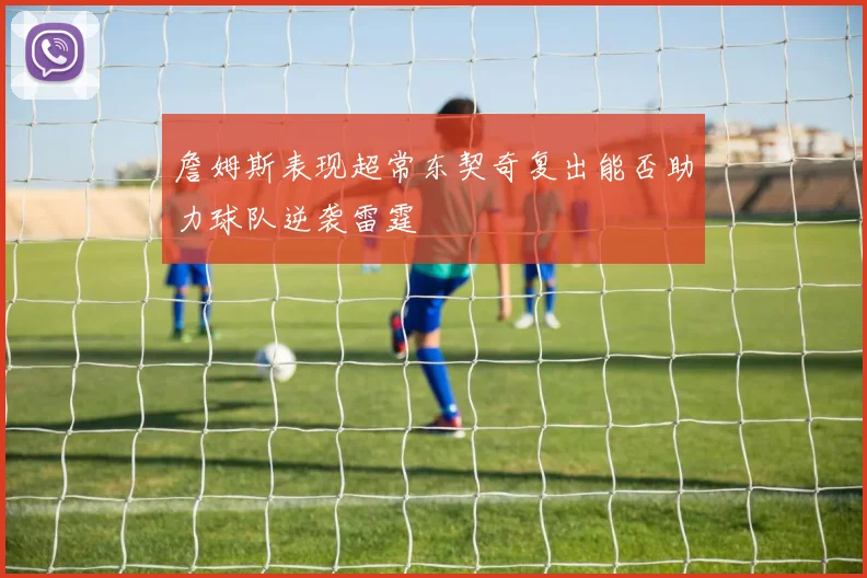 詹姆斯表现超常东契奇复出能否助力球队逆袭雷霆