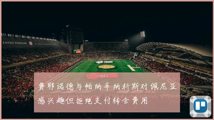 费耶诺德与帕纳辛纳科斯对佩尼亚感兴趣但拒绝支付转会费用