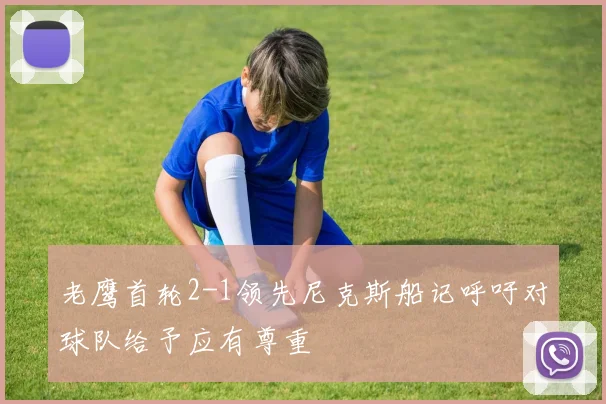 老鹰首轮2-1领先尼克斯船记呼吁对球队给予应有尊重